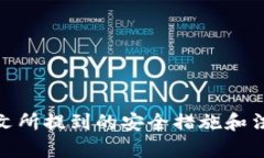   TP钱包被抓：如何应对数字资产安全风险？ /