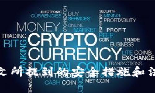   TP钱包被抓：如何应对数字资产安全风险？ / 

 guanjianci TP钱包, 数字资产, 安全风险, 加密货币 /guanjianci 

引言
随着数字经济的快速发展，加密货币的普及程度也在持续上升。TP钱包作为一款常用的数字资产钱包，为用户提供了安全便捷的资产管理服务。然而，近日关于TP钱包被抓的消息引起了广泛关注。这种情况不仅让投资者感到担忧，同时也引发了对于数字资产安全风险的新一轮讨论。本文将详细探讨TP钱包被抓的原因、处理措施及如何保护数字资产安全等问题。

TP钱包被抓的原因
TP钱包被抓的现象，通常与以下几个因素有关：
ul
    li法律监管日益严格：各国对加密货币的监管政策逐渐严格，一些国家已经开始对数字资产钱包进行监管，这可能导致某些钱包因违法行为被抓。/li
    li用户信息泄露：有些用户在使用TP钱包时，可能因为不注意泄露了个人信息，导致黑客攻击和资产被盗。/li
    li钱包自身安全漏洞：TP钱包作为第三方服务，可能存在技术漏洞，被不法分子利用，从而导致用户资产损失。/li
    li参与非法活动：若某个钱包因用户参与洗钱、诈骗等非法活动而被检举，也可能导致钱包被抓。/li
/ul

如何应对数字资产安全风险
面对TP钱包被抓的风险，用户应采取以下措施来保护自己的数字资产：
ul
    li定期更新钱包程序：确保使用最新版本的钱包程序，通常更新会修复已知的安全漏洞。/li
    li开启双重认证：使用双重认证可以为钱包增加一层保护，即使密码被盗也不易被他人登录。/li
    li备份私钥：用户应定期备份私钥并妥善保管，防止因设备丢失或损坏导致资产无法找回。/li
    li了解法律法规：用户需了解自己所在国家对加密货币的法律法规，防止因违法而导致的资产损失。/li
/ul

数字资产损失后如何恢复
如果用户不幸遇到资产被盗，及时采取以下措施可能帮助恢复资产：
ul
    li立即联系钱包服务商：第一时间向TP钱包客服求助，告知他们遇到的问题，寻求帮助。/li
    li报案：将盗窃行为报案，请求警方的协助，有时其技术部门可追踪资金流向。/li
    li监测区块链：使用区块链浏览器监测自己的资产流向，分析被盗资金的去向。一些专业机构也提供帮助。/li
/ul

常见问题解答

1. TP钱包的安全机制如何运作？
TP钱包作为数字资产管理工具，其安全机制主要体现在以下几方面：
ul
    li私钥管理：TP钱包使用非对称加密技术，用户的私钥生成后本地存储，TP钱包不保存用户私钥，在一定程度上避免了信息泄露的风险。/li
    li交易验证码：每笔交易都需经过用户确认，通过邮件或手机短信发送验证码，避免未授权交易。/li
    li加密算法：TP钱包采用了多种加密算法保障用户资产安全，确保交易数据和个人信息不被篡改。/li
/ul

不过，用户在使用TP钱包时仍需注意自身操作，不应在公共网络环境下进行资产管理，避免信息被窃取。

2. 使用TP钱包存储加密资产安全吗？
使用TP钱包存储加密资产的安全性高低取决于多个因素：
ul
    li用户自身的管理能力：用户需妥善保管自己的私钥和助记词，避免泄露给他人。/li
    liTP钱包的技术团队：TP钱包的安全性也取决于开发团队的技术实力与安全意识，持续进行漏洞修补和安全更新。/li
    li外部环境：用户所处的网络环境及其设备的安全性直接影响到钱包的整体安全性。/li
/ul

总之，用户在使用TP钱包时，务必提高警惕，提升自己的安全意识，尽量选择私密的空间进行操作，降低被攻击的风险。

3. 被盗后能否追踪到资金去向？
区块链技术具有可追溯性，这为被盗资产的追踪提供了可能性：
ul
    li利用区块链浏览器查询交易记录：用户可以通过区块链浏览器输入自己的地址，查询交易记录，跟踪资金去向。/li
    li借助专业机构：一些专业公司提供加密货币追踪服务，可以帮助用户分析被盗资金去向。/li
    li与警方合作：将相关信息反馈给警方，其技术部门可进行深入追踪，增强追回资金的可能性。/li
/ul

不过，最终追回被盗数字资产的成功率并不高，尤其是当资金流向其他国家或隐匿钱包时，难度会加大。因此，保持必要的安全防范措施尤显重要。

4. TP钱包与其他数字资产钱包的区别是什么？
TP钱包的特点相较于其他数字资产钱包，主要表现在以下几个方面：
ul
    li用户界面友好：TP钱包界面设计直观，用户上手容易，适合新手使用。/li
    li支持多种数字资产：TP钱包支持的大部分主流加密货币和交易，使其在市场上相较于一些专注于单一币种的钱包更具竞争力。/li
    li社区支持：作为一个社区驱动的钱包，TP钱包能不断听取用户意见，快速灵活进行调整与改进。/li
/ul

不过，各种数字资产钱包各有千秋，选择合适的钱包仍需根据个人的需求、操作习惯和安全考虑进行综合评估。

5. 如何保证TP钱包的长期安全性？
保证TP钱包的长期安全性需要综合考虑个人习惯和技术层面的保障：
ul
    li使用安全网络：避免在公共Wi-Fi环境下进行交易，尽量使用个人网络，增强安全。/li
    li保密信息：尽量避免在社交网络和公共论坛上透露交易信息、私钥等敏感信息。/li
    li积极更新：定期关注TP钱包的更新信息，及时安装安全补丁，以防官方网游存在的安全隐患。/li
/ul

恢复和备份策略：定期检查备份是否有效，确保用户在长时间使用过程中数据不会丢失。

总结
随着加密货币行业的蓬勃发展，TP钱包作为一款流行的数字资产钱包为用户提供了便利。然而，用户在享受其便利的同时，也应该警惕潜在的安全隐患。通过合理运用本文所提到的安全措施和法律意识，用户可以有效降低资产被盗的风险，保障数字资产的安全。