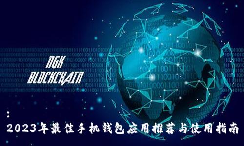 :
2023年最佳手机钱包应用推荐与使用指南