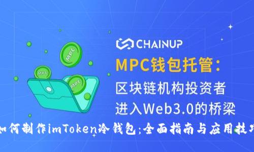如何制作imToken冷钱包：全面指南与应用技巧