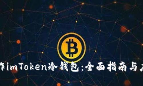如何制作imToken冷钱包：全面指南与应用技巧