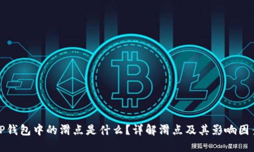 TP钱包中的滑点是什么？详解滑点及其影响因素