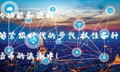 baioti波场币App官网下载：轻松获取波场币最新版