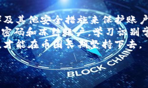   币圈快讯：最新动态与投资趋势分析 / 
 guanjianci 币圈, 加密货币, 投资趋势, 区块链 /guanjianci 

一、什么是币圈？
币圈，即加密货币圈，是指围绕加密货币（如比特币、以太坊等）的市场及其生态系统。随着比特币在2009年首度推出，币圈逐渐发展成为一个庞大的市场，吸引了无数投资者和技术爱好者。币圈不仅包括数字货币的交易、投资，同时也涉及到相关技术——区块链技术、去中心化金融（DeFi）、非同质化代币（NFT）等。
币圈可以被视为一个金融市场和技术创新的结合体，无论是普通投资者还是大型金融机构，都意识到其中的潜力和风险。投资者在币圈中寻找新的投资机会，而技术开发者则致力于推动区块链技术的不断进步。近年来，随着越来越多的人关注数字资产，币圈的复杂性和多样性让人们深感好奇。

二、币圈的最新动态
随着越来越多企业和国家对加密货币的认可，币圈的动态变化频繁。2023年，全球各地的监管机构开始逐渐制定政策，以便更好地管理加密货币市场。这些政策对市场的整体发展提供了一定的指导性方向。但同时，投资者仍需警惕市场的波动性。
此外，越来越多的机构投资者进入币圈，推动了投资趋势的改变。其中，以比特币为首的主流加密货币受到了更多的关注和支持。同时，去中心化金融、NFT等相关领域也在不断成长，吸引了大量资本和用户的参与。

三、币圈投资趋势分析
从目前的市场动态来看，加密货币的投资趋势可以归纳为几个主要方向。首先是大型投资机构的进入，这使得加密货币市场的波动性有所降低，增强了市场的信任度。其次，去中心化金融（DeFi）产品的崛起，改变了传统金融的运作方式，提供了新的投资机会。最后，NFT市场的繁荣，让更多人认识到数字资产的价值。
尤其是DeFi项目，它们通过提供高收益率吸引了很多投资者的关注，使得资金不断进入这一领域。而NFT则通过将数字艺术与区块链技术结合，创造了新的价值传播方式，也为投资者带来了巨大的机遇。

四、常见问题解答

h41. 如何判断一个加密货币的投资价值？/h4
判断一个加密货币的投资价值需要综合考虑多个因素。首先，了解该加密货币的背景，包括其团队、技术及应用场景。其次，查看该币种在市场上的流通性及交易量，以判断其投资热度和市场认可度。最后，分析该币种相对于整体市场的表现，例如价格波动、市场占有率等。
此外，投资者也需要考虑当前市场的宏观环境，包括监管政策、技术发展方向、市场需求变化等。同时，多关注社区的反馈及动态，这些往往能提供宝贵的信息，帮助判断某个加密货币的潜力。在做出投资决策前，建议进行充分的市场调研，尽量避免盲目跟风。

h42. 投资加密货币需要避开的风险有哪些？/h4
在投资加密货币时，存在多种风险亟需关注。首先是市场波动性，加密货币市场因其相对较小的市值和频繁的买卖操作，价格波动幅度通常较大，容易导致投资亏损。其次是监管风险，随着各国对加密货币监管政策的逐步出台，政策变动可能导致市场动荡。
此外，技术风险也不容忽视，包括智能合约漏洞、交易所被黑客攻击等问题，都可能造成投资者巨大的损失。还有流动性风险，某些小市值币种在交易时可能面临买入和卖出困难，投资者可能无法在需要的时候及时变现。
因此，建议投资者在进行加密货币投资时，做好充分的风险评估与管理，同时分散投资，降低单一资产对整体投资组合的影响。

h43. 区块链技术的未来发展趋势如何？/h4
区块链技术的发展趋势可以说是充满潜力的。未来可能会看到越来越多的企业和机构将区块链技术应用于各种领域，例如供应链管理、物流、金融服务等，从而提升效率和透明度。此外，随着技术的不断成熟，区块链的性能和可扩展性将是研究的重点，这将使得更多的应用能够在链上运行。
同时，关于隐私保护的研究也将成为区块链技术的重要发展趋势，随着个人数据保护法的施行，区块链技术需要借助更先进的方案来保护用户的隐私信息。去中心化金融（DeFi）的提升与发展，预计将吸引更多传统金融的支持，并引发新的金融业态。
最后，随着数字货币的推广，区块链技术将与全球金融体系更紧密地结合，为全球经济发展提供新的动力和支持。

h44. NFT为何会在币圈迅速崛起？/h4
非同质化代币（NFT）之所以能在币圈迅速崛起，主要是因为其独特的价值属性。与传统的加密货币不同，NFT能代表独一无二的数字资产，赋予用户对数字艺术、虚拟房地产、游戏道具等数字资产的所有权。这种特性使得NFT适合于多个领域，如艺术、游戏、音乐等，吸引了大量创作者和收藏者的目光。
此外，NFT市场的迅猛发展也得益于社交媒体和线上社区的推动，尤其是名人的参与让NFT获得了广泛的关注。投资者对NFT的认可度使得市场兴起，再加上流行的潮流效应，使得许多人涌入这一领域，寻找投资机会。
然而，NFT市场依然存在泡沫风险，投资者在进入市场时需保持冷静，理性判断NFT的艺术价值与投资价值，避免盲目跟风造成的损失。未来NFT市场的健康发展，需要建立合理的监管机制与市场规则。

h45. 如何安全地进行加密货币交易？/h4
安全进行加密货币交易是每位投资者必须重视的事项。首先，选择可靠的交易所是基础，建议使用口碑良好的交易平台，并启用双重验证（2FA）及其他安全措施来保护账户安全。此外，投资者也可以将大部分资产保存在硬件钱包中，减少被黑客攻击的风险。
在进行交易时，确保网络的安全性，避免在公共Wi-Fi下进行大额交易操作。定期检查账户的交易记录和余额，如发现异常状况应第一时间修改密码和冻结账户。学习识别常见的网络骗局和钓鱼攻击也是保护自身利益的重要措施。
最后，建议投资者要保持冷静，以长远眼光看待加密货币投资，不被短期波动影响情绪，避免操之过急的决策。通过合理规划和健康的投资心态，才能在币圈长期坚持下去。

以上内容为币圈快讯相关信息。如果您对币圈动态、投资趋势有更深入的需求，建议关注相关专业网站和社交媒体，获取及时更新的信息。