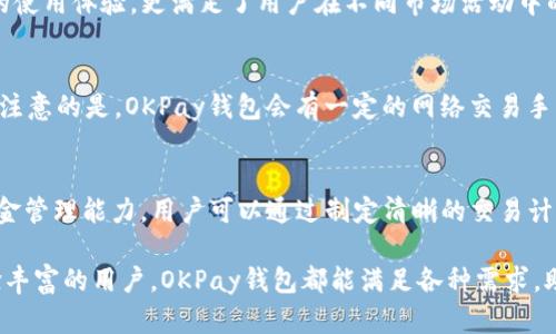    OKPay钱包安卓版下载：安全、便捷的数字货币管理利器  / 
 guanjianci  OKPay, 钱包下载, 安卓版, 数字货币  /guanjianci 

 什么是OKPay钱包？ 
 OKPay钱包是一种数字货币钱包，旨在通过安全、便捷的方式来管理各种数字货币资产。随着区块链技术的发展，越来越多的人开始使用数字货币进行交易、投资和储值。在这一背景下，OKPay钱包应运而生，成为数字货币爱好者管理资产的重要工具。用户可以通过OKPay钱包进行转账、收款、兑换和储存多种类型的数字货币，确保自己的资产安全。同时，OKPay钱包还为用户提供用户友好的界面，使得即使是对于新手用户也能够轻松上手。

 OKPay钱包的特点 
 OKPay钱包有几个显著的特点，使其在众多数字货币钱包中脱颖而出：
 1. 安全性：安全性是数字货币钱包最重要的特性之一。OKPay钱包采用先进的加密技术，确保用户的私钥和资金不被泄露。此外，它提供多种安全功能，如双重身份验证和生物识别技术，提高了账户的安全性。
 2. 多种币种支持：OKPay钱包支持多种主流数字货币，包括比特币、以太坊、莱特币等。用户可以在一个应用中管理多种资产，避免了多个钱包之间的切换。
 3. 用户友好界面：OKPay钱包设计直观，用户可以轻松找到他们所需的功能，进行快速的交易和管理。对于不熟悉数字货币的用户尤其友好。
 4. 交易便捷性：OKPay钱包允许用户快速完成转账和收款，尤其在进行小额交易时显得更加迅速和高效。此外，它的交易费用相对较低，使得用户在进行多次小额交易时，能够节省不少费用。
 5. 客服支持：OKPay钱包提供7/24的客服支持，以帮助用户解决在使用过程中的疑问和问题，确保用户体验的良好。

 如何下载OKPay钱包安卓版？ 
 下载OKPay钱包安卓版相对简单，以下是具体的步骤：
 1. 打开Google Play商店或其他安卓应用商店：用户可以在自己的安卓手机上找到Google Play商店，或者使用其他的第三方应用商店。
 2. 搜索“OKPay钱包”：通过输入“OKPay钱包”进行搜索，找到相应的应用程序。
 3. 点击安装：找到OKPay钱包的应用后，点击“安装”按钮，应用程序将被下载到用户的手机上。
 4. 完成安装：下载完成后，用户可以在手机主屏幕上找到OKPay钱包图标，点击进行打开。
 5. 注册和登录：用户在首次使用时，需要根据指引进行注册或登录，以便开始使用各种功能。

 使用OKPay钱包的注意事项 
 在使用OKPay钱包的过程中，有几个注意事项需要用户特别留意：
 1. 备份私钥：在创建钱包时，请务必备份好您的私钥信息，这将是您管理资金的重要凭证，任何丢失都将导致资产损失。
 2. 注意网络安全：在使用OKPay钱包时，避免在公共场合的免费WiFi下进行交易，建议使用安全的网络环境。
 3. 定期更新APP：为了确保您使用的OKPay钱包拥有最新的安全性和功能，定期检查更新应用程序，可有效保障您的资产安全。
 4. 保持警惕：虽然OKPay钱包提供多重安全功能，但用户仍需对可疑活动保持警惕，避免被钓鱼网站和欺诈信息所侵害。
 5. 制定资金管理计划：初学者在使用OKPay钱包进行投资时，应该制定合理的资金管理计划，避免因冲动交易而造成的资产损失。

 可能相关问题的探讨 

 问题1：OKPay钱包是否安全？ 
 OKPay钱包的安全性问题是用户最为关心的一个方面。首先，OKPay钱包采用了多重加密措施，这意味着用户数据和交易信息都得到了很好的保护。它为用户提供的双重身份验证功能，确保了只有经过验证的用户才能访问他们的钱包。此外，使用生物识别技术（如指纹或面部识别）进一步增加了安全性。不过，即便如此，用户仍应保持警惕，定期检查未授权的交易和可疑活动。同时，建议用户在使用过程中保持良好的网络安全习惯，如定期更改密码，不使用公共WiFi进行交易等。

 问题2：OKPay钱包如何进行充值和提现？ 
 OKPay钱包的充值和提现操作相对简单。对于充值，用户可以选择通过银行转账、信用卡或其他数字货币进行资金的充值。在APP内，找到充值选项后，选择相应的充值方式，输入相关信息并确认即可。提现过程也同样简单，用户只需在提现页面输入提现金额、选择提现方式以及输入相关的银行账户或数字钱包地址，即可在稍后的时间内收到账户的资金。总体来说，整个充值和提现的流程比较透明，用户在操作时也能获得实时的交易状态信息。

 问题3：是否支持多种数字货币？ 
 是的，OKPay钱包支持多种主流数字货币，用户可以在同一个钱包中管理不同的数字资产。这涵盖了比特币、以太坊、莱特币、稳定币等多种数字货币种类，使得用户可以轻松进行各种交易，而不需要在不同钱包之间不停切换。多币种的支持不仅提升了用户的使用体验，更满足了用户在不同市场活动中的多样化需求。此外，OK Pay钱包定期更新支持的币种，确保用户能够接触到最新的数字货币项目。

 问题4：OKPay钱包的交易费用是多少？ 
 在使用OKPay钱包时，交易费用是用户经常关注的一个问题。OKPay钱包的交易费用相对低廉，通常依据所选择的币种和交易模式而有所不同。对于小额交易，费用通常仅为交易额的一小部分，用户在进行大额交易时，费用在绝对数值上显得更为可控。值得注意的是，OKPay钱包会有一定的网络交易手续费，这通常与所使用的区块链网络有关，具体金额可能会因为网络的繁忙程度而有所波动。因此，在用户进行交易前，建议先确认当前的交易费用状态，并计划资金管理以避免由于交易费用影响整体交易体验。

 问题5：如何提高OKPay钱包的使用体验？ 
 提高OKPay钱包使用体验的方法主要包括几个方面。首先，确保APP保持在最新版本，以获得最新的功能和修复已有的bug。其次，建议用户定期参与钱包内的使用指导，如安全使用讲座或推送资讯，这些都可以帮助用户更好地了解钱包的功能。第三，加强资金管理能力，用户可以通过制定清晰的交易计划和控制交易频率来降低风险。此外，熟悉各种交易工具和功能，了解每一种数字货币的特性，有助于用户在市场上做出明智的投资选择。最后，用户应利用APP内的客服支持，如果在使用过程中遇到任何问题，可以及时联系以获取帮助，确保顺畅的使用体验。

 综上所述，OKPay钱包作为一种便捷的数字货币管理工具，为用户提供了安全可靠的服务和多种资产管理方式。通过仔细了解OKPay钱包的使用指南、相关问题及其解答，用户可以更有效地利用这一工具进行数字货币的管理与投资。无论是初学者还是经验丰富的用户，OKPay钱包都能满足各种需求，助力用户在数字货币市场中获得成功和收益。