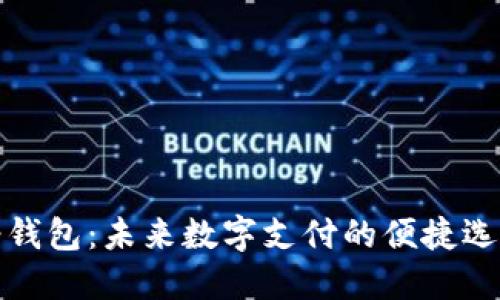轻钱包：未来数字支付的便捷选择