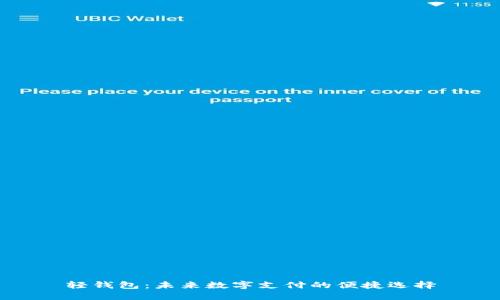 轻钱包：未来数字支付的便捷选择