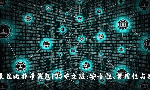 如何选择最佳比特币钱包iOS中文版：安全性、易用性与功能全解析