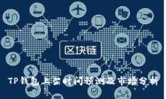 TP钱包上架时间预测及市场分析