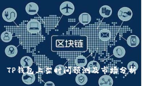 TP钱包上架时间预测及市场分析