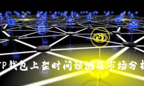 TP钱包上架时间预测及市场分析