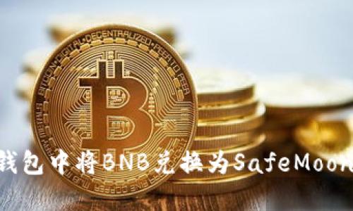 如何在TP钱包中将BNB兑换为SafeMoon：详细指南
