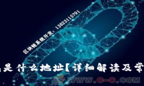 HT转TP钱包是什么地址？详细解读及常见问题解答