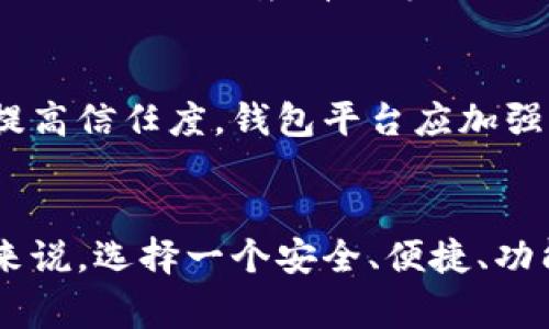   中国钱包总市值分析与市场前景展望 / 
 guanjianci 数字钱包, 市值分析, 中国支付市场, 虚拟货币 /guanjianci 

引言
随着数字经济的快速发展，中国的支付方式也发生了翻天覆地的变化。从传统的现金支付到如今的数字钱包，便利和高效成为了新时代支付方式的主流。近年来，中国钱包的市值不断攀升，成为全球关注的焦点。那么，中国钱包总市值究竟是多少?背后的市场动态又是什么?本文将对中国钱包市场的市值进行深入分析，并展望未来的发展前景。

1. 中国钱包市场概述
中国的数字钱包主要包括支付宝、微信支付、Apple Pay、京东支付等，这些平台不仅可以实现简单的支付功能，还提供了转账、理财、借贷等多种金融服务。根据市场研究机构的数据，2023年中国数字钱包的市场总值已突破万亿大关，成为全球最大规模的数字支付市场之一。

2. 市值的构成
中国钱包的市值构成可以从几个方面进行分析。一方面是用户数量，另一方面是交易频率和交易额度。根据统计，2022年已有超过9亿人使用数字钱包进行日常交易，日均交易额达数千亿元。另外，随着数字支付技术的不断发展以及政策的支持，预计未来几年市场规模将持续扩大。

3. 数字钱包的竞争格局
在中国数字钱包市场中，竞争愈发激烈。支付宝和微信支付俨然成为市场的双雄，两者在用户体验、产品创新、市场推广上不断争夺，形成了相对稳定的竞争格局。而随着科技的发展，新的支付平台如百度钱包、虚拟货币支付等也逐渐进入市场，挑战传统巨头的地位。不过，支付宝与微信支付仍然处于绝对主导地位，市场份额合计超过90%。

4. 市场推动因素
中国数字钱包市场的快速崛起与多个因素息息相关。首先，政策层面的大力支持，例如央行对数字货币的研究与试点；其次，科技的进步，尤其是5G技术和区块链技术的应用，为数字支付提供了更好的基础设施；最后，消费者支付习惯的变化和年轻一代对数字支付的偏爱，使得数字钱包逐渐取代现金和传统银行服务。

5. 未来发展趋势
预计未来几年，中国数字钱包市场将继续保持高速增长，市场规模有望突破15万亿。科技的进步将使得支付方式愈加多元化，数字货币的应用场景也将不断拓展。此外，消费者对安全性和便捷性的需求愈加迫切，钱包平台将朝着更智能化和安全化的方向发展。

6. 可能相关问题探讨

h4问题一：中国钱包与国际钱包的差异在哪里？/h4
中国钱包与国际钱包相比，主要体现在功能性和用户体验方面。中国的钱包大多集成了多种金融服务，不再局限于简单的支付功能。而国际钱包，如PayPal，则更多地集中在支付转账等基本功能上。此外，中国的钱包在用户的社交与生活场景的结合上做得尤为突出，社交支付成为一种趋势。

h4问题二：如何提高数字钱包的安全性？/h4
随着数字钱包的普及，安全性问题也随之凸显。为了更好地保护用户资金，钱包平台应加强系统的加密和防防护。此外，用户也应提高自我防范意识，避免在不安全的环境下进行交易，定期修改密码以及开启双重身份验证等措施。

h4问题三：数字钱包的未来发展是否会受到监管限制？/h4
数字钱包由于涉及金融交易，必然会受到监管。未来，随着政策的逐步完善，监管将成为市场发展的一个重要影响因素。虽然监管可能会在一定程度上抑制市场创新，但也能为消费者提供更安全的交易环境。因此，合法合规的发展将是钱包平台必须面对的一道关卡。

h4问题四：如何看待虚拟货币对传统钱包市场的影响？/h4
虚拟货币的兴起，为传统钱包市场带来了新的挑战。在某种程度上，虚拟货币支付逐渐被人们接受，并可能影响消费者的支付习惯。然而，虚拟货币因其价格波动大、使用场景有限等原因目前未能完全取代传统数字钱包。未来，虚拟货币可能会与数字钱包的功能进行融合，形成新的支付生态。

h4问题五：中国用户对数字钱包的信任度如何？/h4
用户对数字钱包的信任度在逐步提升，但仍然存在一定的顾虑。用户的信任建立不仅依赖于平台的安全性，还包括用户体验、服务质量以及商家的信誉。为了提高信任度，钱包平台应加强服务质量、用户体验并进行有效的品牌宣传，树立良好的市场形象。

总结
整体来看，中国数字钱包市场正在经历高速发展，吸引了大量的用户和投资。尽管面临着竞争和监管的双重压力，未来的市场前景依然值得期待。对于消费者来说，选择一个安全、便捷、功能齐全的钱包，将成为日常生活中不可或缺的一部分。而对于行业参与者来说，如何在竞争中把握机遇，将是决定成败的关键。