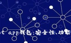 全面解析dot app钱包：安全性、功能与使用指南