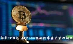 全面解析TP钱包：基于BSC链的数字资产管理解决方