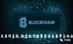 虚拟币交易所系统：构建现代数字货币交易平台