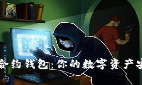 全面解析TP合约钱包：你的数字资产安全必备工具