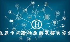 TP钱包显示风险的原因及解决方法详解