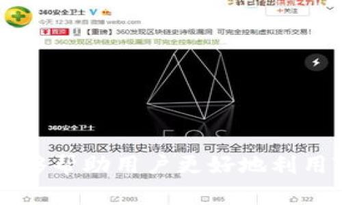   TP钱包地址与收款地址的关系详解 / 
 guanjianci TP钱包, 收款地址, 以太坊, 加密货币 /guanjianci 

在加密货币的世界中，钱包地址和收款地址常常被混淆，尤其是在像TP钱包这样的数字资产管理工具中。TP钱包（或称为TokenPocket）作为一款支持多种公链和代币的钱包应用，广泛应用于数字资产的管理与交易。要理解TP钱包地址和收款地址之间的关系，首先需要明白它们的基本概念、作用及使用场景。本文将深入探讨TP钱包地址的本质、功能以及相关的常见问题和答案。

一、什么是TP钱包地址？

TP钱包地址是一个特定的字符串，它代表着一个用户在TP钱包中的资产存储位置。在区块链的语境中，这种地址通常由一串字母和数字组成，并且与特定的区块链网络相对应。例如，以太坊钱包地址通常以“0x”开头，后面跟随40个十六进制字符。用户可以利用这个地址进行加密货币的存储、接收和发送。

由于TP钱包支持多种不同的区块链，用户可以在同一个钱包中拥有多个不同区块链的地址。每种区块链都有独特的地址格式，这意味着用户在使用TP钱包进行操作时，必须确保选用正确的地址格式，以避免资产丢失。

二、钱包地址与收款地址的定义

收款地址是用户在进行交易时用来接收数字资产的地址。换句话说，收款地址是用于指定接收加密货币的目标地址。在TP钱包的上下文中，用户可以使用其TP钱包地址作为收款地址。例如，当用户希望接收比特币、以太坊或其他代币时，只需提供自己的TP钱包地址给发送方即可。

因此，TP钱包地址实质上也是一种收款地址。不过，TP钱包地址不仅仅是收款地址，同时也是发送地址。当用户想要发送资产时，TP钱包也会使用其地址作为“发款”地址。这种多重功能是去中心化钱包的一大优势。

三、TP钱包地址的使用场景

TP钱包地址的主要使用场景包括接收和发送数字资产、参与DeFi（去中心化金融）、使用NFT（非同质化代币）以及其他区块链项目。用户可以通过扫描二维码或直接复制地址的方式来完成转账。

四、TP钱包地址的安全性

安全性是每个加密货币用户都必须认真对待的问题。TP钱包使用了多重加密技术来保护用户的资产，并依靠用户的私钥来实现控制权。每个TP钱包都有一个与之关联的私钥，只有拥有这个私钥的用户才能访问钱包中的资产，因此保护好私钥至关重要，长久以来也是用户在数字货币领域成功与否的关键之一。

另外，用户应确保在安全的网络环境下使用TP钱包，以防止网络攻击和钓鱼攻击。虽然TP钱包本身提供了一定的安全保障，但用户的良好习惯同样重要。

五、TP钱包地址与其他钱包的比较

与其他加密货币钱包相比，TP钱包的优势在于其支持多链和易用性。传统的加密货币钱包通常只支持一种或几种特定的加密币，而TP钱包则允许用户在一个平台上管理多种资产。这种整合化的管理方式对用户来说十分便利。

六、常见问题解答

h4问题一：TP钱包地址如何生成？/h4

TP钱包地址通常在用户创建帐户时自动生成。以下是生成地址的步骤：
1. **下载TP钱包应用。** 用户需要从官方渠道下载和安装TP钱包。
2. **创建新钱包。** 用户按照步骤创建新钱包，这通常涉及到生成一个助记词和设定钱包密码。这是确保钱包安全的重要第一步。
3. **获得钱包地址。** 一旦钱包创建成功，用户将能看到与之对应的TP钱包地址。用户可以在TP钱包界面中查看和复制这一地址用于加密货币的收款。

h4问题二：如何使用TP钱包地址进行收款？/h4

收款操作十分简单，下面是详细步骤：
1. **获取TP钱包地址。** 用户需要打开TP钱包，找到自己的钱包地址。通常情况下，钱包地址是显示在主界面的。
2. **分享地址。** 用户可以通过文字、邮件或二维码的形式将地址分享给发送方。
3. **确认收款。** 一旦发送方完成了转账，用户可以在TP钱包中查看交易历史，以确认资金是否到账。

h4问题三：TP钱包地址可以兼容哪些币种？/h4

TP钱包地址支持多种加密货币，包括但不限于：
ul
    li以太坊（ETH）/li
    li比特币（BTC）/li
    liTRON（TRX）/li
    liUSDT（基于ERC20和TRC20协议的稳定币）/li
    li及其他ERC20、TRC20等多种代币/li
/ul
用户在使用不同币种时需要注意，确保对方发送的币种与自己所选择的地址类型一致，以避免造成资产损失。

h4问题四：TP钱包的安全策略是什么？/h4

TP钱包采取了多种安全措施来保护用户资产：
1. **私钥控制。** 用户的私钥不会被服务器保存，只有用户本人掌握。
2. **助记词备份。** 创建钱包时会生成助记词，用户需妥善保存此助记词，以便找回钱包。
3. **多重签名。** 部分高级用户还可以使用多重签名功能，提高资产安全性。
4. **安全更新。** 定期更新框架和应用，以防止受到新型攻击。

h4问题五：如果TP钱包地址访问不了，怎么办？/h4

如果用户无法访问其TP钱包地址，可能的原因有多个：
1. **设备问题。** 检查设备的网络连接是否正常，或者尝试换用另一设备。
2. **应用错误。** 确保TP钱包为最新版本，如有更新，请及时下载；若问题依旧，可以尝试卸载重装应用。
3. **助记词丢失。** 如果忘记助记词，用户可能无法找回钱包。因此，建议用户在创建钱包时将助记词妥善保存。

总之，TP钱包地址是收款地址的另一个名称，是用户在从事数字资产交易时的一个重要部分。理解钱包的功能、使用方式及安全策略对于防范潜在风险至关重要。希望以上信息能够帮助用户更好地利用TP钱包进行加密货币管理。