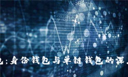 TP钱包：身份钱包与单链钱包的深度解析