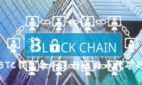 如何通过BTC钱包命令进行比特币挖矿的详细指南