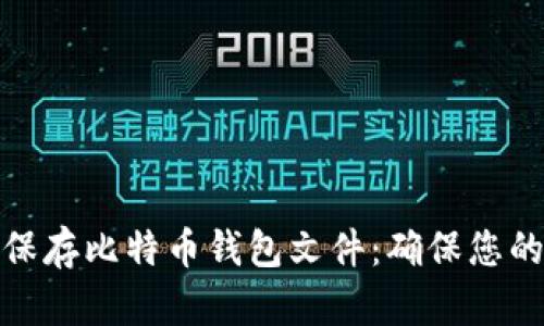 如何安全保存比特币钱包文件：确保您的资产安全