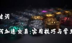 拟定和关键词TP钱包如何加速交易：实用技巧与常