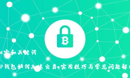 拟定和关键词

TP钱包如何加速交易：实用技巧与常见问题解析