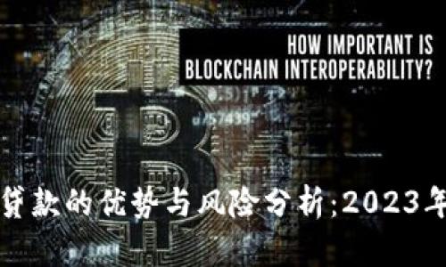 数字钱包贷款的优势与风险分析：2023年最新指南