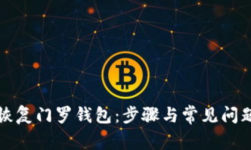 如何恢复门罗钱包：步骤与常见问题详解