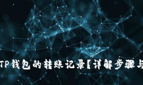 如何删除TP钱包的转账记录？详解步骤与常见问题