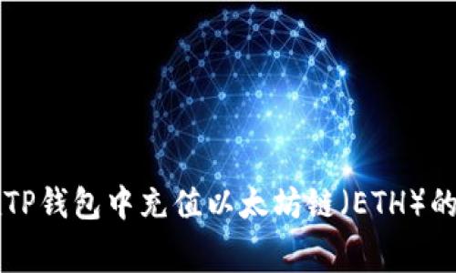 如何在TP钱包中充值以太坊链（ETH）的矿工费