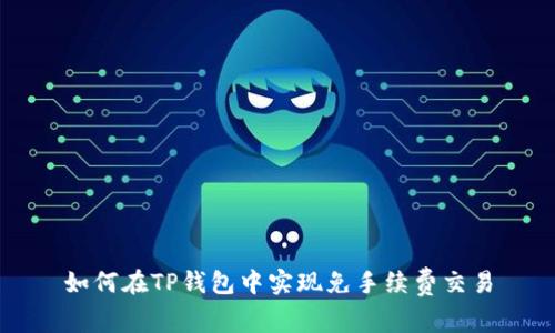 如何在TP钱包中实现免手续费交易
