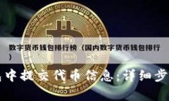 如何在TP钱包中提交代币信息：详细步骤与注意事