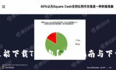 在哪里能下载TP钱包？全面指南与下载渠道