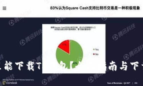 在哪里能下载TP钱包？全面指南与下载渠道