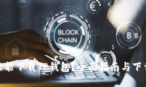 在哪里能下载TP钱包？全面指南与下载渠道