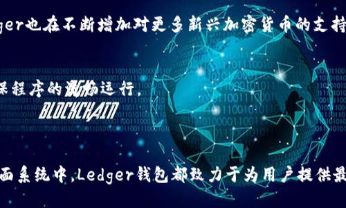   Ledger钱包是否支持平板电脑？ / 
 guanjianci Ledger钱包, 平板电脑, 加密货币, 数字资产 /guanjianci 

---

一、Ledger钱包简介

Ledger钱包是一款广受欢迎的硬件加密货币钱包，旨在提供安全存储和管理各种数字资产的功能。它采用了高安全性的加密技术，能够有效防止黑客攻击和其他安全威胁。Ledger钱包主要有两种型号：Ledger Nano S和Ledger Nano X，它们不仅支持比特币（Bitcoin），还兼容以太坊（Ethereum）、莱特币（Litecoin）等多种主流加密货币。

二、Ledger钱包的功能与特点

Ledger钱包拥有多个重要功能和特点，使其成为投资者和加密货币用户的理想选择：

1. **高安全性**：Ledger钱包使用安全认证芯片，数据存储在独立的安全环境中。用户的私钥不会泄露，确保加密货币的安全。

2. **多币种支持**：Ledger钱包支持超过1500种数字资产，用户可以在一个钱包中管理多种加密货币，极大地方便了资产管理。

3. **易于使用**：Ledger Live是一款与Ledger钱包配合使用的应用程序，提供直观的用户界面，便于用户查看余额、发送和接收加密货币以及管理资产。

4. **备份与恢复**：Ledger钱包提供助记词备份功能，用户可以通过助记词轻松恢复钱包，确保资产不会丢失。

三、Ledger钱包的连接方式

Ledger钱包的连接方式是影响其兼容性的重要因素。Ledger Nano S和Nano X支持USB连接，Nano X还支持蓝牙连接。这些连接方式使得Ledger钱包不仅可以连接到台式电脑，还可以与自主设计应用程序的移动设备和各种操作系统兼容。

随着科技的发展，平板电脑已经成为现代生活中不可或缺的一部分，许多用户希望通过平板电脑来管理自己的加密资产。那么，Ledger钱包是否支持平板电脑？

四、平板电脑对Ledger钱包的支持

Ledger钱包能够与平板电脑兼容，特别是那些运行安卓系统或iOS系统的平板。用户可以通过以下方式在平板电脑上管理Ledger钱包：

1. **通过Ledger Live应用**：Ledger Live可以在支持的平台上下载，用户只需在应用商店中搜索并下载安装，便可使用手机或平板管理加密货币。确保设备与Ledger钱包通过USB或蓝牙连接，这样可以进行资产管理。

2. **通过兼容的加密应用**：其他一些加密货币管理应用程序，如MyEtherWallet等，也可以与Ledger钱包兼容使用。用户只需在平板电脑上安装兼容应用，按照说明连接到Ledger钱包，便可以直接在应用中进行交易。

3. **安全性考虑**：在使用平板电脑时，用户应该留意安全性，确保设备本身也具有安全保护措施，如设置强密码和下载官方应用。此外，避免在公共网络环境中进行交易，以降低信息泄漏的风险。

五、如何在平板电脑上使用Ledger钱包

对于那些首次在平板电脑上使用Ledger钱包的用户，以下是一些简单的步骤：

1. **下载Ledger Live**：首先，用户可以在平板电脑上前往官方应用商店，下载并安装Ledger Live应用。

2. **连接Ledger钱包**：打开Ledger钱包，选择USB或蓝牙连接方式，将其连接到平板电脑。

3. **创建或恢复钱包**：如果是新用户，可以选择创建新钱包并设置助记词；如果已拥有钱包，则可以选择恢复选项，输入先前备份的助记词来恢复钱包。

4. **管理资产**：在Ledger Live中，用户可以轻松查看余额，发送和接收加密货币，访问交易历史等功能。同时，可以添加多种资产，以更全面地管理数字资产。

六、常见问题解答

1. **Ledger钱包在平板电脑上的使用安全性如何？**br
这涉及多个方面。尽管Ledger钱包本身具有高安全性，但在平板电脑上使用时，用户也需要确保平板本身的安全。例如，使用强密码、启用双重认证，以及通过官方渠道下载应用等，都可以提升安全性。此外，尽量避免在公共Wi-Fi环境下进行交易，以降低数据被黑客窃取的风险。

2. **Ledger钱包连接平板电脑时，有哪些常见连接问题？**br
常见的连接问题包括应用无法识别Ledger设备、连接不稳定等。用户可以尝试重新拔插USB线，或在蓝牙设置中重新连接。此外，更新刀具和Ledger Live的最新版本可以解决部分连接问题。

3. **如何备份Ledger钱包以防数据丢失？**br
用户在最初设置Ledger钱包时，应详细记录助记词，以便在丢失设备时进行恢复。此外，在极端情况下，用户还可以定期备份Ledger Live中的账户信息，确保数据不会轻易丢失。

4. **Ledger钱包支持哪些类型的加密货币？**br
Ledger钱包支持超过1500种主流加密货币，包括比特币（Bitcoin）、以太坊（Ethereum）、瑞波币（Ripple）、莱特币（Litecoin）、狗狗币（Dogecoin）等。此外，随着市场发展，Ledger也在不断增加对更多新兴加密货币的支持。

5. **平板电脑上使用Ledger钱包是否会影响使用体验？**br
使用平板电脑管理Ledger钱包通常可以提供良好的用户体验，特别是在大屏幕的操作下，Ledger Live的界面更加友好。然而，用户应该选择性能及兼容性良好的平板，以确保程序的流畅运行。

---

通过上述内容，我们可以看出，Ledger钱包不仅支持平板电脑，还提供了一系列安全有效的管理方式，使用户能够高效地管理自己的加密资产。无论是在移动设备上还是在桌面系统中，Ledger钱包都致力于为用户提供最优质的使用体验。尤其是在加密货币日益普及的今天，选择适合使用的硬件钱包显得尤为重要。结合以上讨论，我们相信Ledger钱包能成为您加密资产安全管理的最好伙伴。