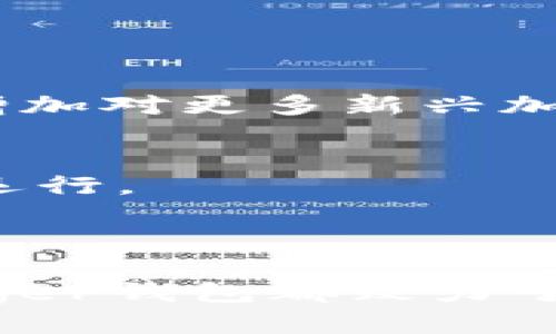   Ledger钱包是否支持平板电脑？ / 
 guanjianci Ledger钱包, 平板电脑, 加密货币, 数字资产 /guanjianci 

---

一、Ledger钱包简介

Ledger钱包是一款广受欢迎的硬件加密货币钱包，旨在提供安全存储和管理各种数字资产的功能。它采用了高安全性的加密技术，能够有效防止黑客攻击和其他安全威胁。Ledger钱包主要有两种型号：Ledger Nano S和Ledger Nano X，它们不仅支持比特币（Bitcoin），还兼容以太坊（Ethereum）、莱特币（Litecoin）等多种主流加密货币。

二、Ledger钱包的功能与特点

Ledger钱包拥有多个重要功能和特点，使其成为投资者和加密货币用户的理想选择：

1. **高安全性**：Ledger钱包使用安全认证芯片，数据存储在独立的安全环境中。用户的私钥不会泄露，确保加密货币的安全。

2. **多币种支持**：Ledger钱包支持超过1500种数字资产，用户可以在一个钱包中管理多种加密货币，极大地方便了资产管理。

3. **易于使用**：Ledger Live是一款与Ledger钱包配合使用的应用程序，提供直观的用户界面，便于用户查看余额、发送和接收加密货币以及管理资产。

4. **备份与恢复**：Ledger钱包提供助记词备份功能，用户可以通过助记词轻松恢复钱包，确保资产不会丢失。

三、Ledger钱包的连接方式

Ledger钱包的连接方式是影响其兼容性的重要因素。Ledger Nano S和Nano X支持USB连接，Nano X还支持蓝牙连接。这些连接方式使得Ledger钱包不仅可以连接到台式电脑，还可以与自主设计应用程序的移动设备和各种操作系统兼容。

随着科技的发展，平板电脑已经成为现代生活中不可或缺的一部分，许多用户希望通过平板电脑来管理自己的加密资产。那么，Ledger钱包是否支持平板电脑？

四、平板电脑对Ledger钱包的支持

Ledger钱包能够与平板电脑兼容，特别是那些运行安卓系统或iOS系统的平板。用户可以通过以下方式在平板电脑上管理Ledger钱包：

1. **通过Ledger Live应用**：Ledger Live可以在支持的平台上下载，用户只需在应用商店中搜索并下载安装，便可使用手机或平板管理加密货币。确保设备与Ledger钱包通过USB或蓝牙连接，这样可以进行资产管理。

2. **通过兼容的加密应用**：其他一些加密货币管理应用程序，如MyEtherWallet等，也可以与Ledger钱包兼容使用。用户只需在平板电脑上安装兼容应用，按照说明连接到Ledger钱包，便可以直接在应用中进行交易。

3. **安全性考虑**：在使用平板电脑时，用户应该留意安全性，确保设备本身也具有安全保护措施，如设置强密码和下载官方应用。此外，避免在公共网络环境中进行交易，以降低信息泄漏的风险。

五、如何在平板电脑上使用Ledger钱包

对于那些首次在平板电脑上使用Ledger钱包的用户，以下是一些简单的步骤：

1. **下载Ledger Live**：首先，用户可以在平板电脑上前往官方应用商店，下载并安装Ledger Live应用。

2. **连接Ledger钱包**：打开Ledger钱包，选择USB或蓝牙连接方式，将其连接到平板电脑。

3. **创建或恢复钱包**：如果是新用户，可以选择创建新钱包并设置助记词；如果已拥有钱包，则可以选择恢复选项，输入先前备份的助记词来恢复钱包。

4. **管理资产**：在Ledger Live中，用户可以轻松查看余额，发送和接收加密货币，访问交易历史等功能。同时，可以添加多种资产，以更全面地管理数字资产。

六、常见问题解答

1. **Ledger钱包在平板电脑上的使用安全性如何？**br
这涉及多个方面。尽管Ledger钱包本身具有高安全性，但在平板电脑上使用时，用户也需要确保平板本身的安全。例如，使用强密码、启用双重认证，以及通过官方渠道下载应用等，都可以提升安全性。此外，尽量避免在公共Wi-Fi环境下进行交易，以降低数据被黑客窃取的风险。

2. **Ledger钱包连接平板电脑时，有哪些常见连接问题？**br
常见的连接问题包括应用无法识别Ledger设备、连接不稳定等。用户可以尝试重新拔插USB线，或在蓝牙设置中重新连接。此外，更新刀具和Ledger Live的最新版本可以解决部分连接问题。

3. **如何备份Ledger钱包以防数据丢失？**br
用户在最初设置Ledger钱包时，应详细记录助记词，以便在丢失设备时进行恢复。此外，在极端情况下，用户还可以定期备份Ledger Live中的账户信息，确保数据不会轻易丢失。

4. **Ledger钱包支持哪些类型的加密货币？**br
Ledger钱包支持超过1500种主流加密货币，包括比特币（Bitcoin）、以太坊（Ethereum）、瑞波币（Ripple）、莱特币（Litecoin）、狗狗币（Dogecoin）等。此外，随着市场发展，Ledger也在不断增加对更多新兴加密货币的支持。

5. **平板电脑上使用Ledger钱包是否会影响使用体验？**br
使用平板电脑管理Ledger钱包通常可以提供良好的用户体验，特别是在大屏幕的操作下，Ledger Live的界面更加友好。然而，用户应该选择性能及兼容性良好的平板，以确保程序的流畅运行。

---

通过上述内容，我们可以看出，Ledger钱包不仅支持平板电脑，还提供了一系列安全有效的管理方式，使用户能够高效地管理自己的加密资产。无论是在移动设备上还是在桌面系统中，Ledger钱包都致力于为用户提供最优质的使用体验。尤其是在加密货币日益普及的今天，选择适合使用的硬件钱包显得尤为重要。结合以上讨论，我们相信Ledger钱包能成为您加密资产安全管理的最好伙伴。