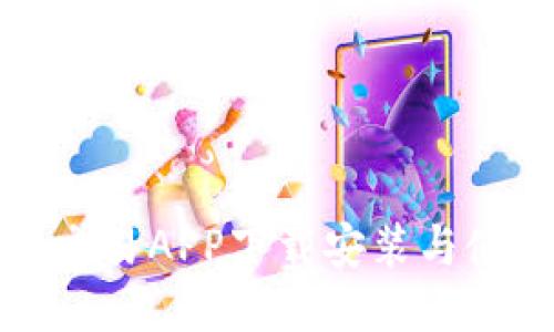 TP钱包交易APP下载安装与使用指南