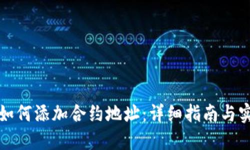 TP钱包如何添加合约地址：详细指南与实用技巧