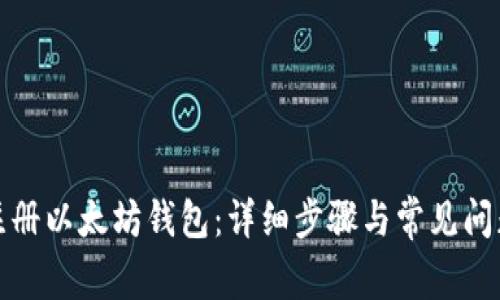 如何注册以太坊钱包：详细步骤与常见问题解答