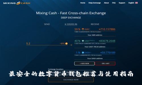 最安全的数字货币钱包推荐与使用指南