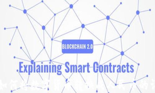 
TP钱包如何将数字货币转换成人民币的详细指南