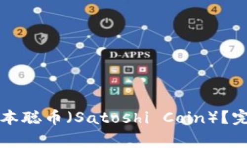 如何在TP钱包中创建中本聪币（Satoshi Coin）？完整指南与常见问题解答