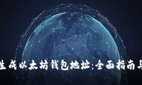 如何生成以太坊钱包地址：全面指南与技巧