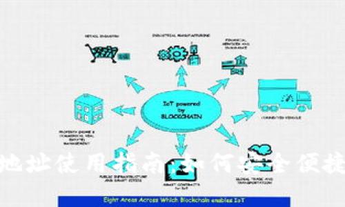 tp钱包转账地址使用指南：如何安全便捷地进行转账