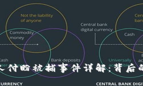 TP钱包创始人付盼被捕事件详解：背后的真相与影响