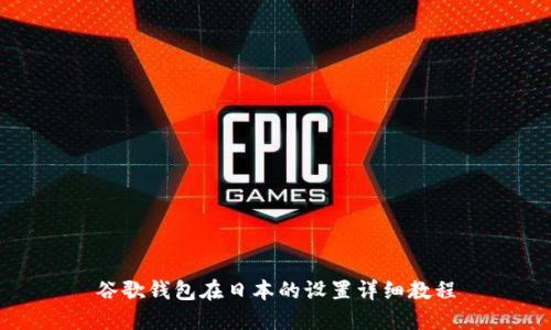 谷歌钱包在日本的设置详细教程
